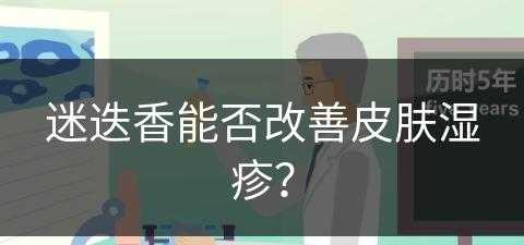 迷迭香能否改善皮肤湿疹？(迷迭香治疗湿疹)